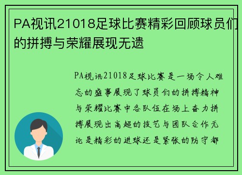 PA视讯21018足球比赛精彩回顾球员们的拼搏与荣耀展现无遗