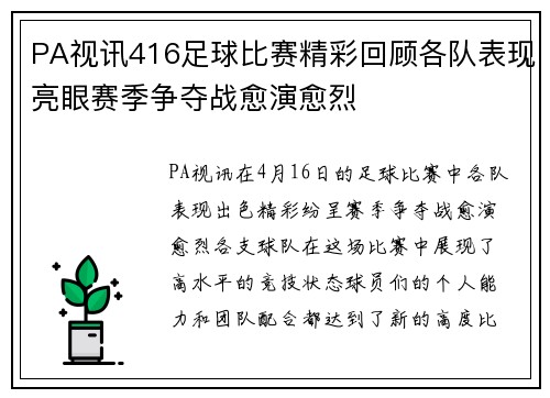 PA视讯416足球比赛精彩回顾各队表现亮眼赛季争夺战愈演愈烈