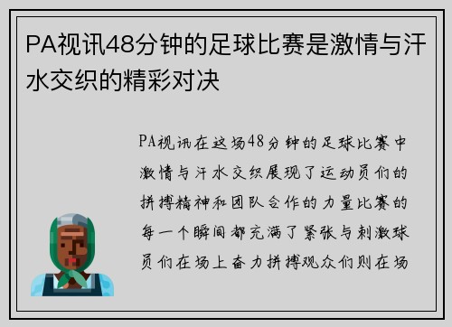 PA视讯48分钟的足球比赛是激情与汗水交织的精彩对决