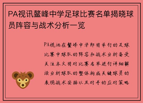 PA视讯鳌峰中学足球比赛名单揭晓球员阵容与战术分析一览