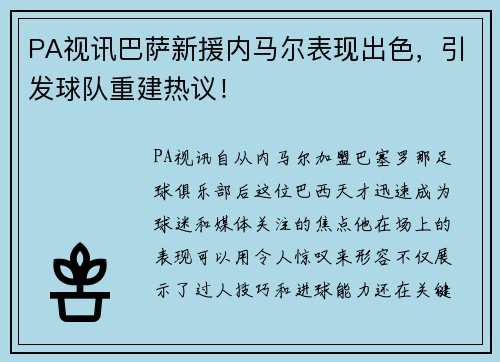 PA视讯巴萨新援内马尔表现出色，引发球队重建热议！