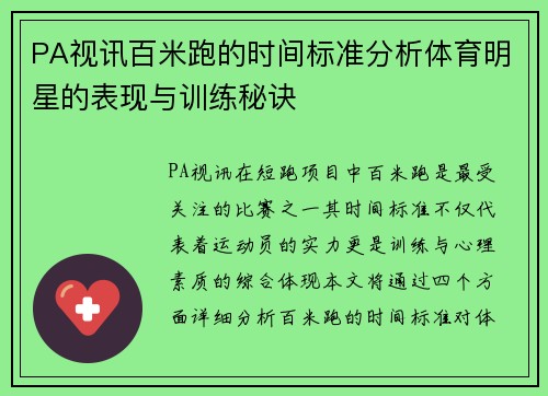 PA视讯百米跑的时间标准分析体育明星的表现与训练秘诀