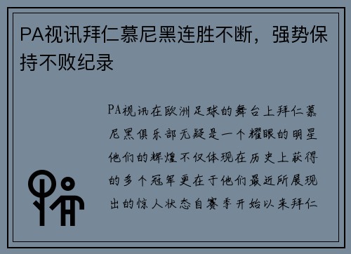 PA视讯拜仁慕尼黑连胜不断，强势保持不败纪录