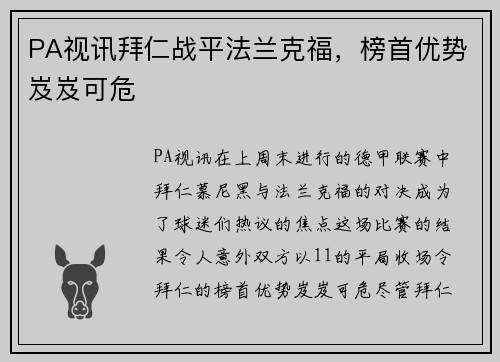 PA视讯拜仁战平法兰克福，榜首优势岌岌可危