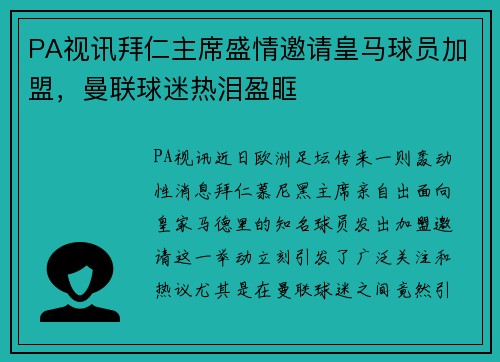 PA视讯拜仁主席盛情邀请皇马球员加盟，曼联球迷热泪盈眶