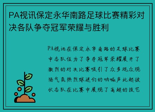 PA视讯保定永华南路足球比赛精彩对决各队争夺冠军荣耀与胜利