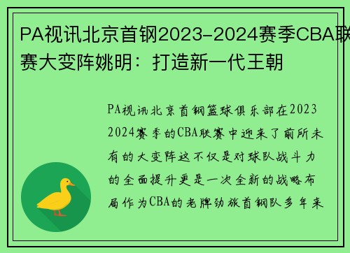 PA视讯北京首钢2023-2024赛季CBA联赛大变阵姚明：打造新一代王朝