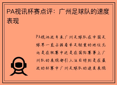 PA视讯杯赛点评：广州足球队的速度表现