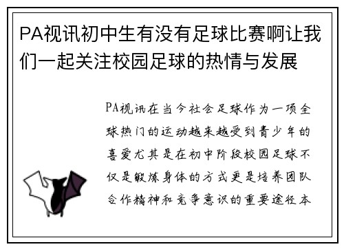 PA视讯初中生有没有足球比赛啊让我们一起关注校园足球的热情与发展