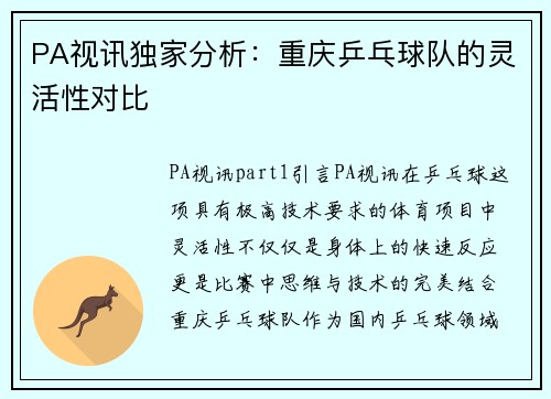 PA视讯独家分析：重庆乒乓球队的灵活性对比