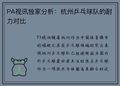 PA视讯独家分析：杭州乒乓球队的耐力对比