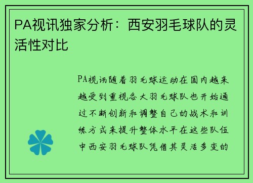 PA视讯独家分析：西安羽毛球队的灵活性对比