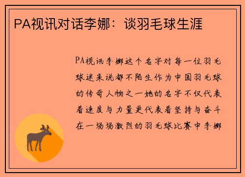 PA视讯对话李娜：谈羽毛球生涯