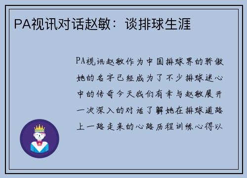 PA视讯对话赵敏：谈排球生涯