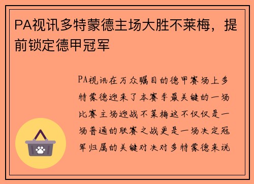 PA视讯多特蒙德主场大胜不莱梅，提前锁定德甲冠军