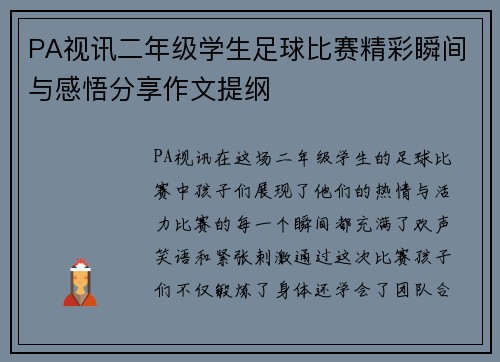 PA视讯二年级学生足球比赛精彩瞬间与感悟分享作文提纲