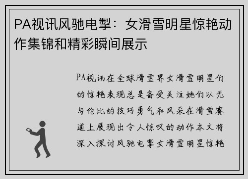 PA视讯风驰电掣：女滑雪明星惊艳动作集锦和精彩瞬间展示