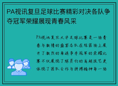 PA视讯复旦足球比赛精彩对决各队争夺冠军荣耀展现青春风采