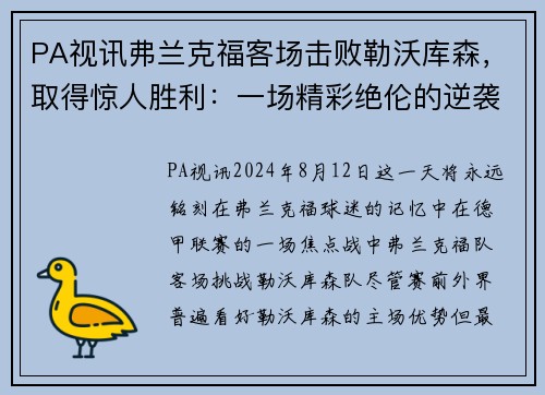 PA视讯弗兰克福客场击败勒沃库森，取得惊人胜利：一场精彩绝伦的逆袭