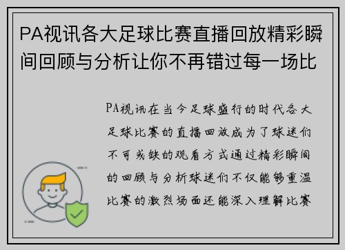 PA视讯各大足球比赛直播回放精彩瞬间回顾与分析让你不再错过每一场比赛