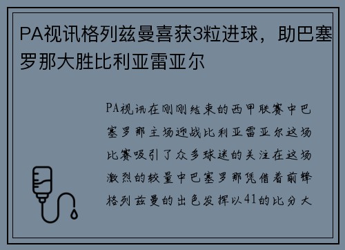 PA视讯格列兹曼喜获3粒进球，助巴塞罗那大胜比利亚雷亚尔