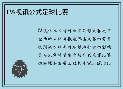 PA视讯公式足球比赛