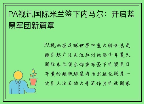PA视讯国际米兰签下内马尔：开启蓝黑军团新篇章