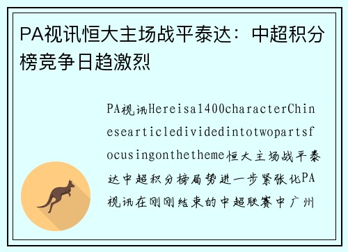 PA视讯恒大主场战平泰达：中超积分榜竞争日趋激烈