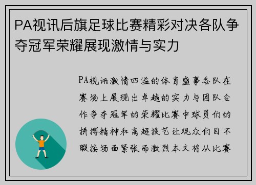 PA视讯后旗足球比赛精彩对决各队争夺冠军荣耀展现激情与实力
