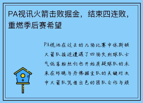PA视讯火箭击败掘金，结束四连败，重燃季后赛希望