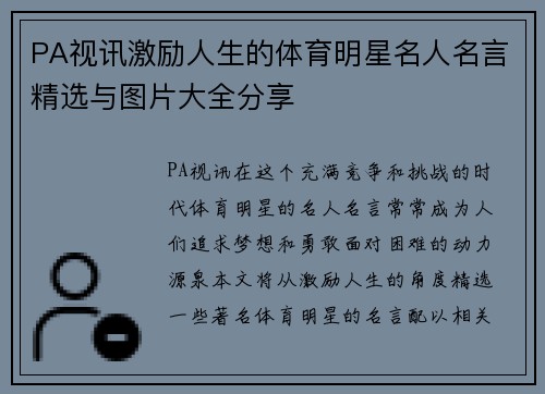 PA视讯激励人生的体育明星名人名言精选与图片大全分享