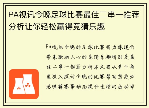 PA视讯今晚足球比赛最佳二串一推荐分析让你轻松赢得竞猜乐趣