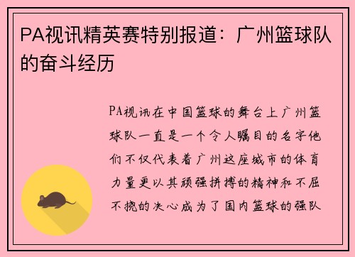 PA视讯精英赛特别报道：广州篮球队的奋斗经历