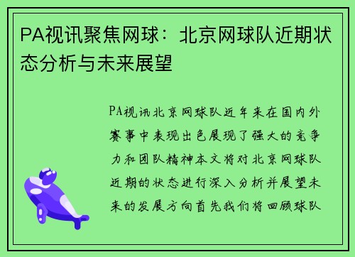 PA视讯聚焦网球：北京网球队近期状态分析与未来展望