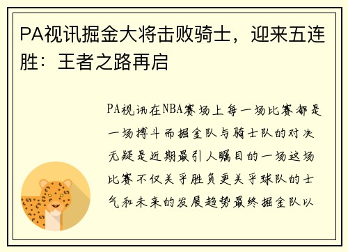 PA视讯掘金大将击败骑士，迎来五连胜：王者之路再启