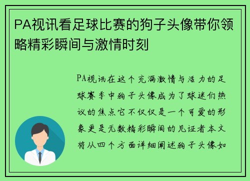 PA视讯看足球比赛的狗子头像带你领略精彩瞬间与激情时刻