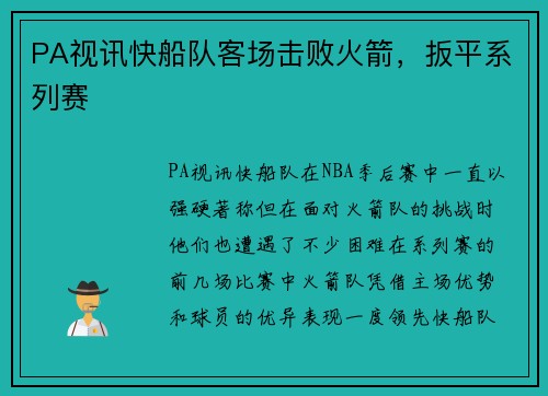 PA视讯快船队客场击败火箭，扳平系列赛