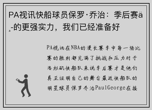 PA视讯快船球员保罗·乔治：季后赛中的更强实力，我们已经准备好