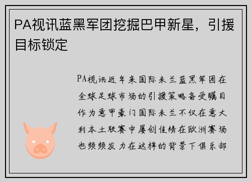 PA视讯蓝黑军团挖掘巴甲新星，引援目标锁定