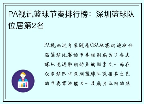 PA视讯篮球节奏排行榜：深圳篮球队位居第2名