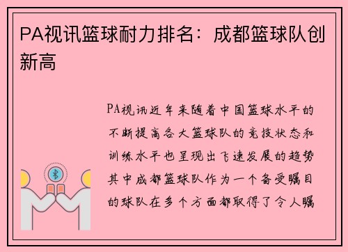 PA视讯篮球耐力排名：成都篮球队创新高