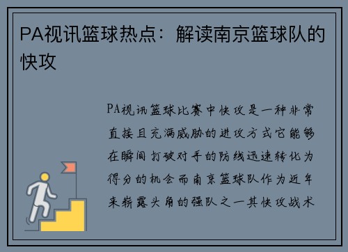 PA视讯篮球热点：解读南京篮球队的快攻
