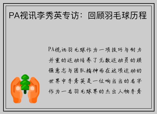 PA视讯李秀英专访：回顾羽毛球历程