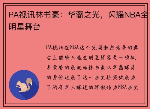 PA视讯林书豪：华裔之光，闪耀NBA全明星舞台
