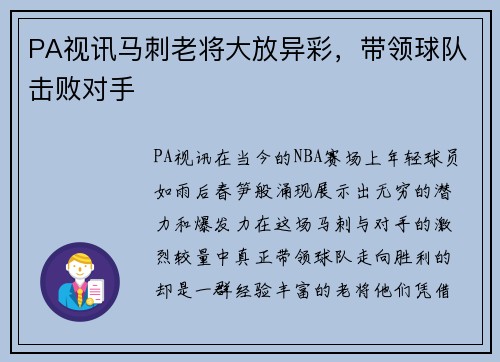 PA视讯马刺老将大放异彩，带领球队击败对手
