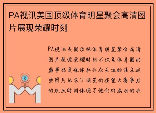 PA视讯美国顶级体育明星聚会高清图片展现荣耀时刻