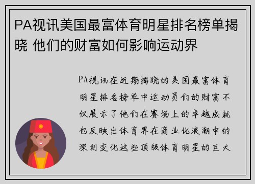 PA视讯美国最富体育明星排名榜单揭晓 他们的财富如何影响运动界