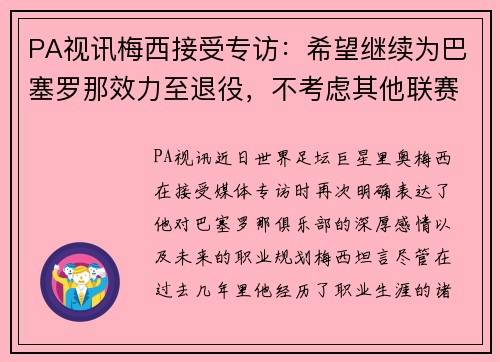 PA视讯梅西接受专访：希望继续为巴塞罗那效力至退役，不考虑其他联赛转会