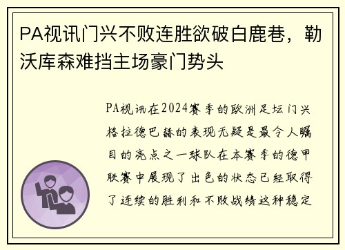 PA视讯门兴不败连胜欲破白鹿巷，勒沃库森难挡主场豪门势头