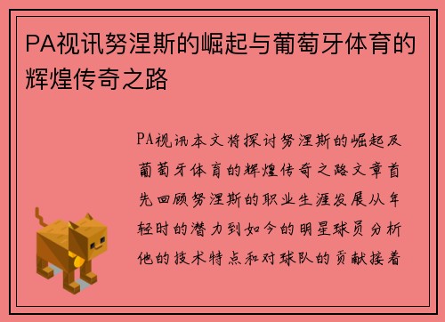 PA视讯努涅斯的崛起与葡萄牙体育的辉煌传奇之路